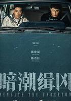 暗潮緝兇 線上看