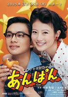 紅豆麵包 / あんぱん 線上看