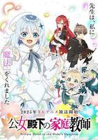 公爵千金的家庭教師 / 公女殿下の家庭教師 線上看