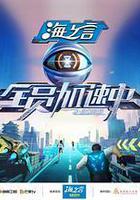 全員加速中2025 線上看