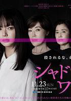 影子工作 線上看