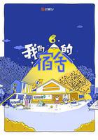 我們的宿舍 線上看