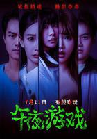 午夜遊戲 線上看