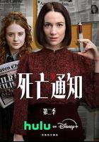 死亡通知 第二季 線上看