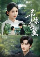 予你長生 線上看