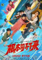 根本停不下來 線上看