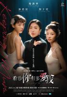 看看你有多愛我 線上看