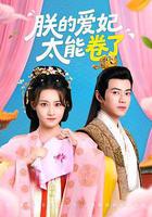 朕的愛妃太能卷了 線上看