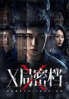 X局密檔 線上看