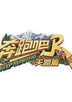 奔跑吧·天路篇 線上看