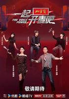 一起開麥吧 線上看