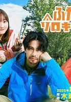 雙人單身露營 / ふたりソロキャンプ 線上看