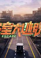 密室大逃脫 第七季 線上看