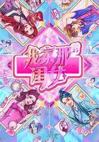 我家那閨女2025 線上看