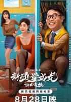 新逃學威龍：臥底高校 線上看