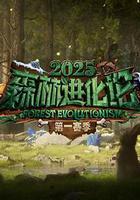 森林進化論 第三季 線上看