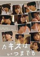 與你的吻永遠停留 線上看