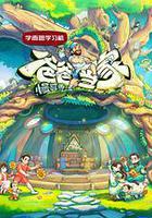 爸爸當家·慢享季 線上看