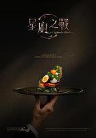 星廚之戰 線上看