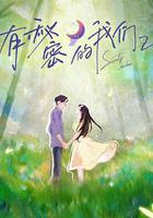 有祕密的我們 第2季 線上看