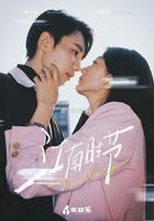 江南時節線上看