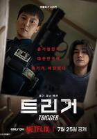 槍口彼端 / 트리거 線上看
