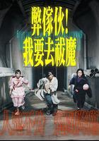 弊傢伙！我要去祓魔 線上看