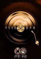 聲生不息·華流季 線上看