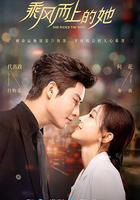 乘風而上的她 線上看