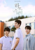 心臟染色 / 하트 스테인 線上看