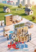 夢想改造家 第12季 線上看