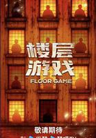 樓層遊戲 線上看
