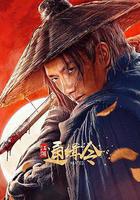 江湖通緝令 線上看