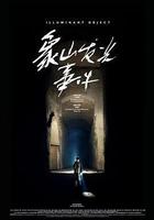 象山發光事件 線上看