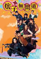 痞子無間道 線上看