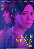 死了一個娛樂女記者之後 線上看