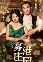 霧港莊園 線上看