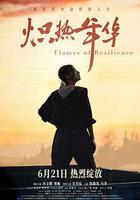 熾熱年華 線上看