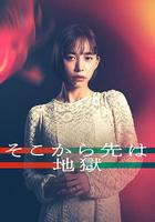 從那之後就是地獄 / そこから先は地獄 線上看