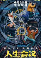 人生會議 線上看