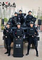 女巡特警之蜂鳥突擊隊 線上看