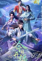 君有雲 第二季 線上看