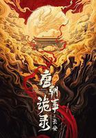 唐朝詭事錄之長安 線上看