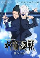 咒術回戰 懷玉·玉折 總集篇 / 呪術廻戦 懐玉・玉折 総集編 線上看