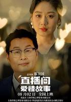 直播間愛情故事 線上看