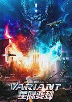 星際變種 線上看