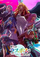 野生的大魔王出現了！ / 野生のラスボスが現れた! 線上看