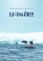 南極的廚師 / 남극의 셰프 線上看