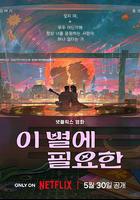 再見星上人 / 이 별에 필요한 線上看