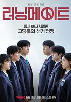 競選夥伴 / 러닝메이트 線上看